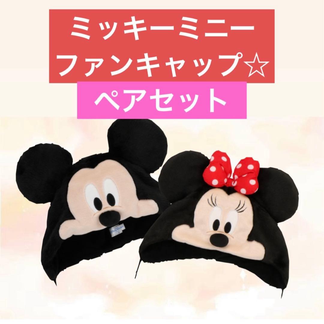 ☆最安値☆ ディズニー ファンキャップ ミッキー ミニー ペア 新品