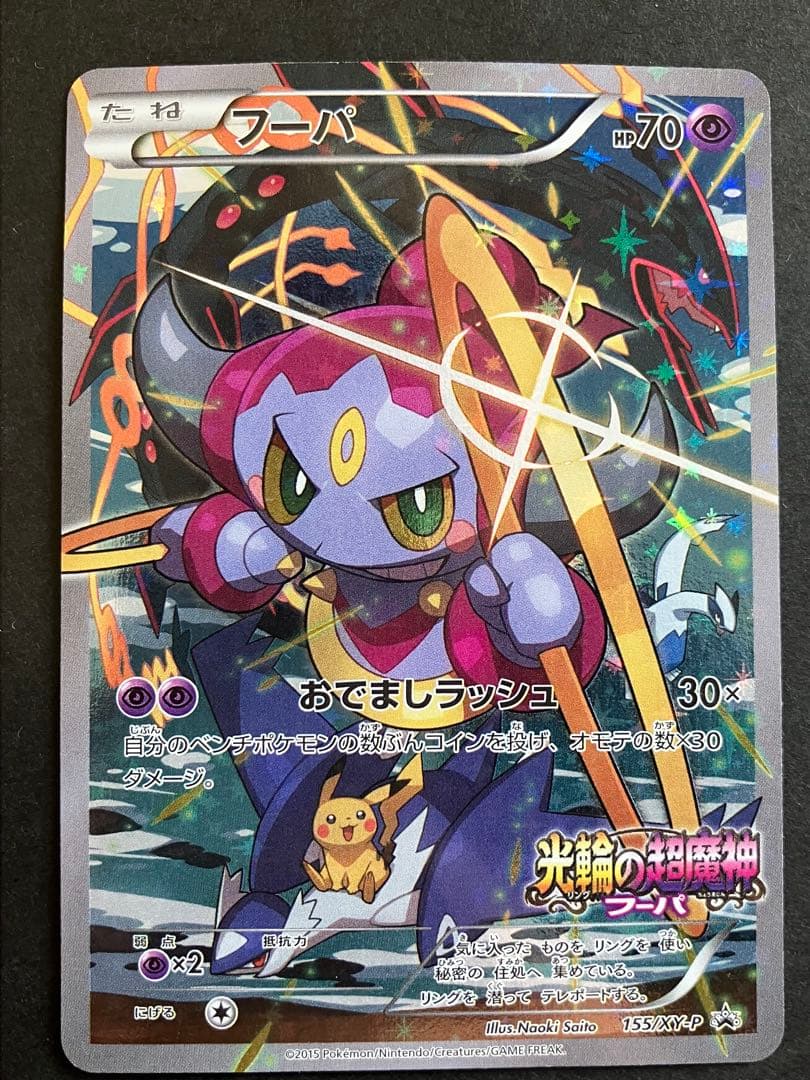 フーパ 光輪の超魔神 フーパ PROMO XY プロモ 155/XY-P - メルカリ