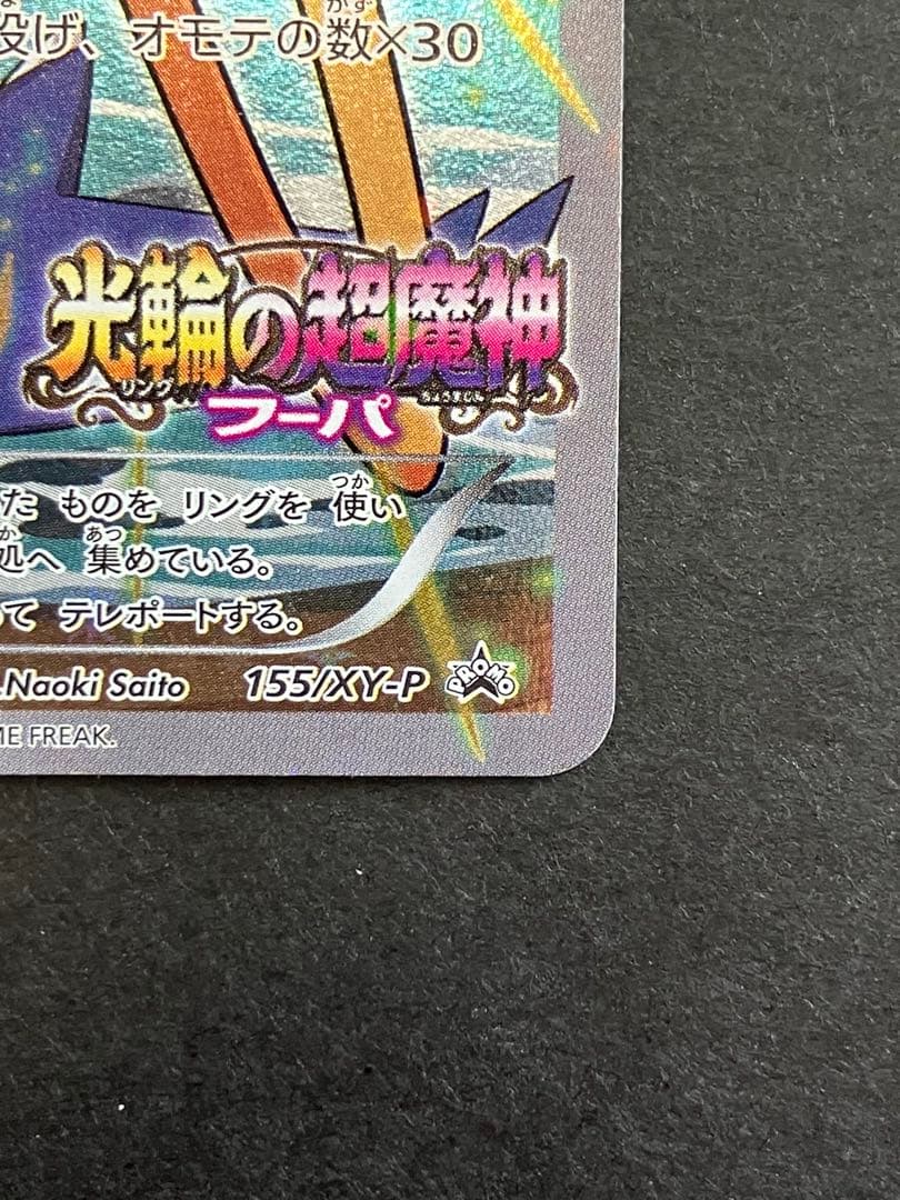 フーパ 光輪の超魔神 フーパ PROMO XY プロモ 155/XY-P - メルカリ