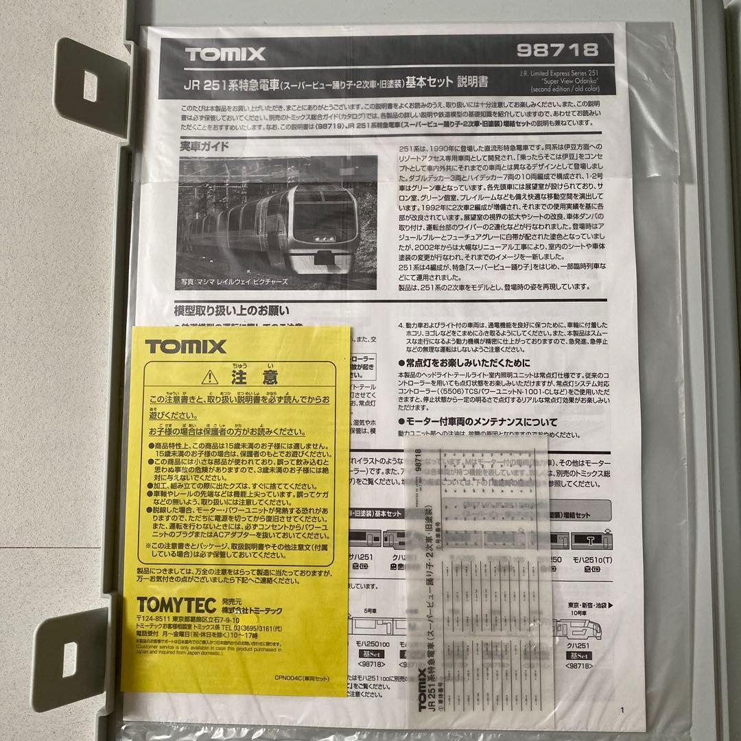【TOMIX】 JR251系特急電車(スーパービュー踊り子・2次車・旧塗装)基本