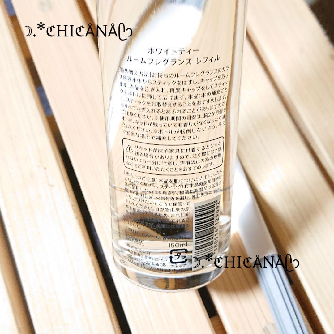 shiro/SHIRO ホワイトティー ルームフレグランス レフィル 150ml