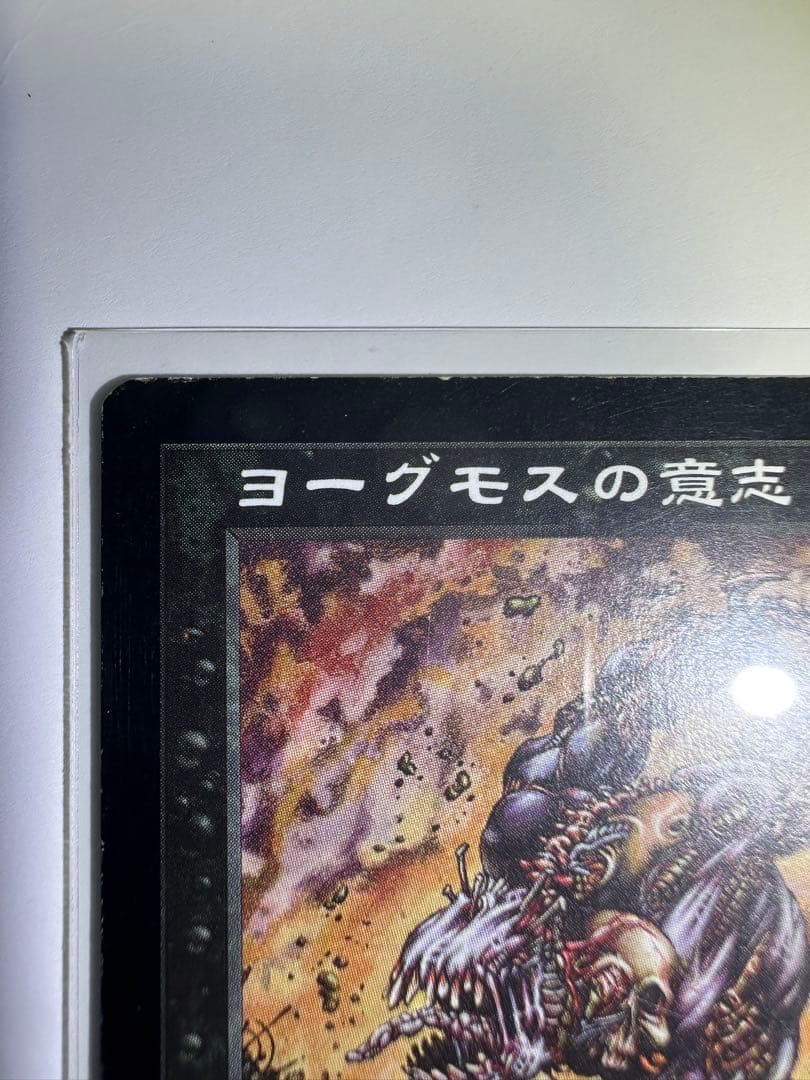 MTG　Yawgmoth's Will　ヨーグモスの意志　日本語版