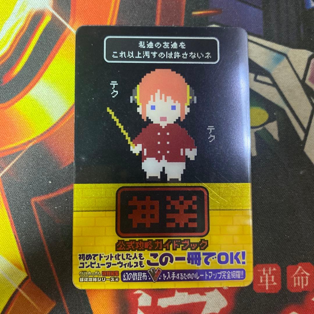 銀魂 カードガム トレカ No.004 神楽 ガイドブック ドット絵 - メルカリ