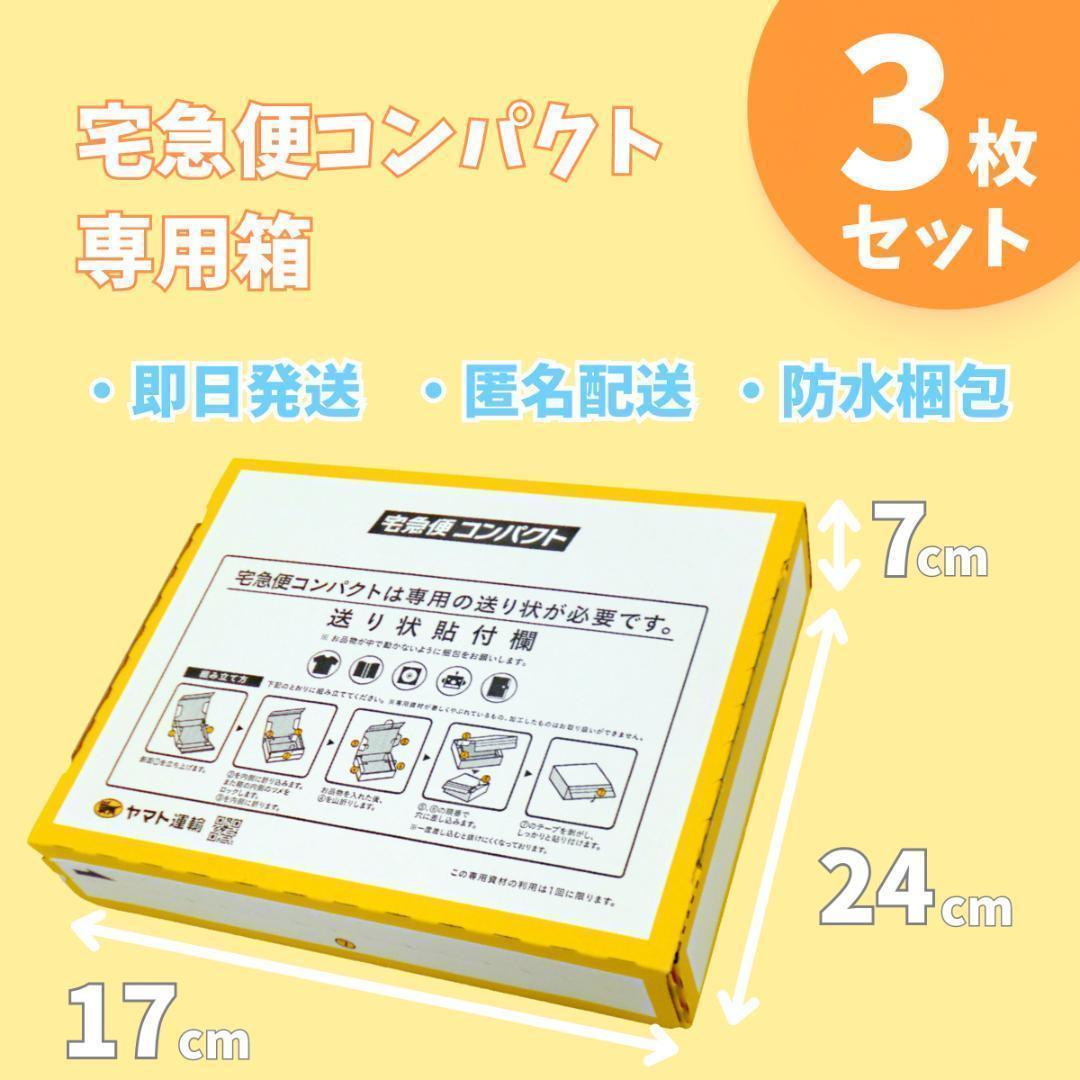 3枚セット 宅急便コンパクト専用box 匿名配送 らくらくメルカリ便 ×103