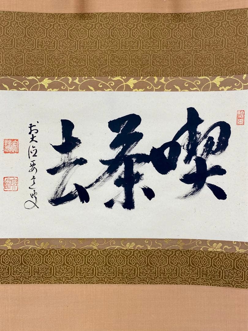 掛軸 茶掛 雪尾要道和尚筆【喫茶去】自筆 三字書 大徳寺 住職 横物
