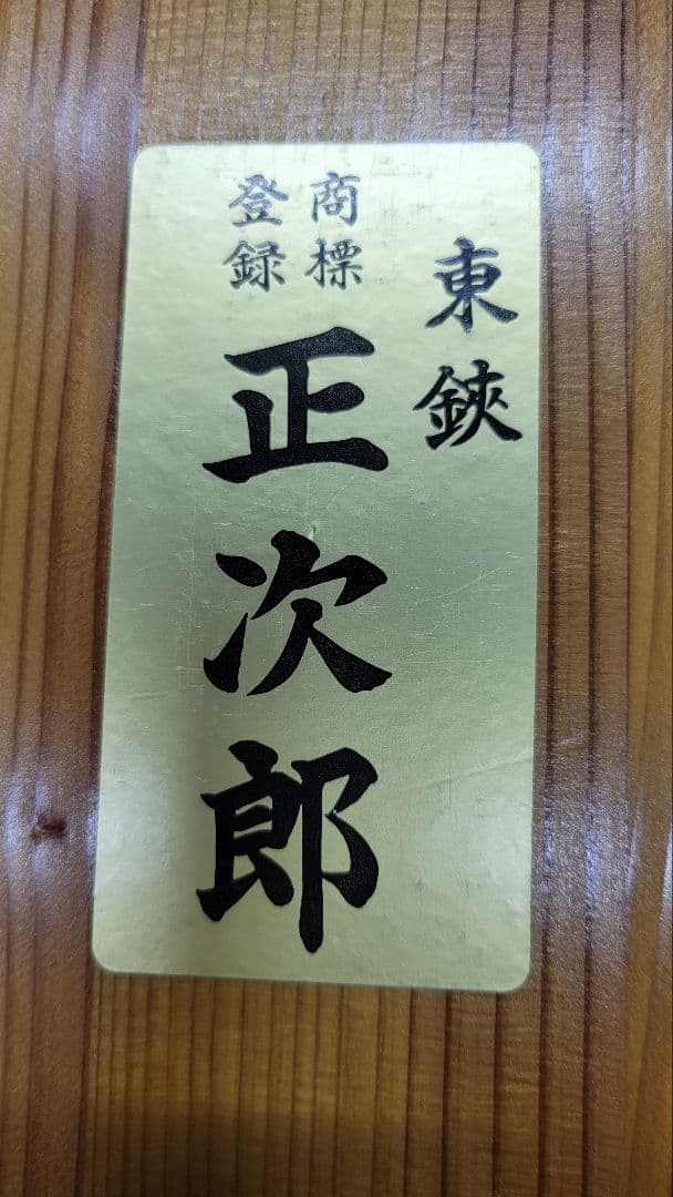 初代正次郎 総火造り 包丁セット 2本 木製ケース付 竹の柄付け