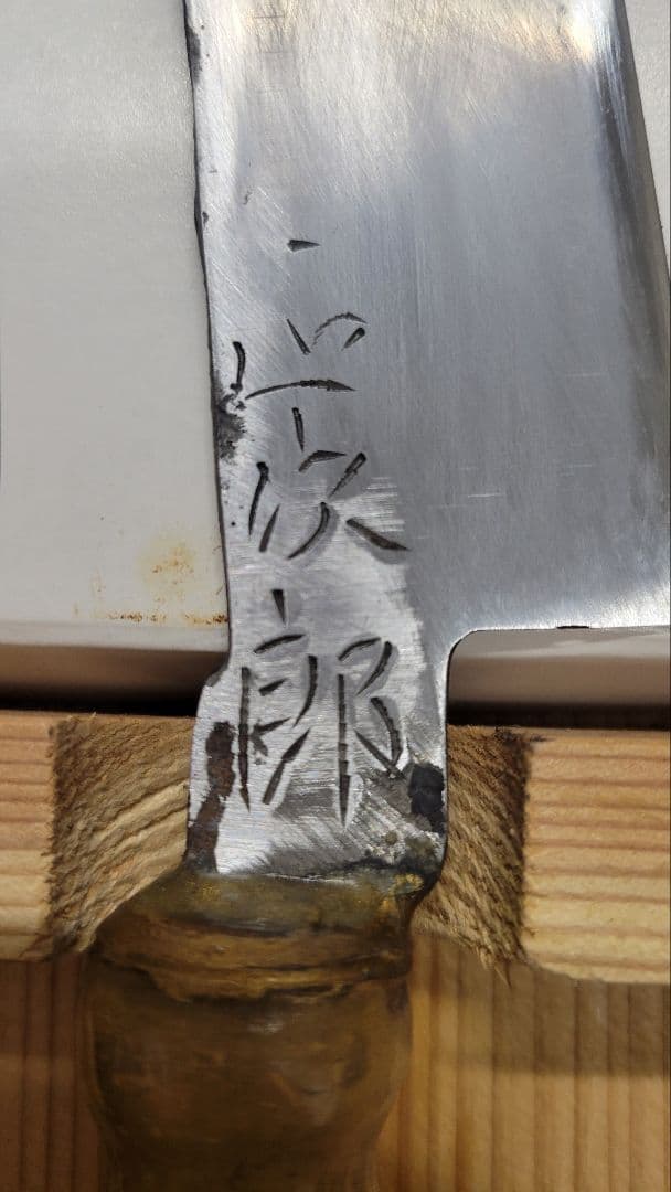 初代正次郎 総火造り 包丁セット 2本 木製ケース付 竹の柄付け