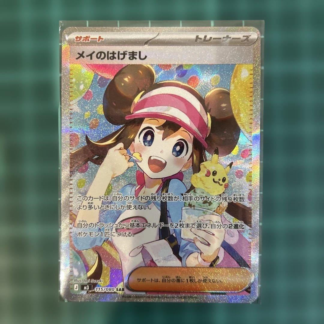 ポケモンカード　ムニキスゼロ　メイのはげましSAR ムニキスゼロ SR】メイのはげまし 107/080 - マナソース