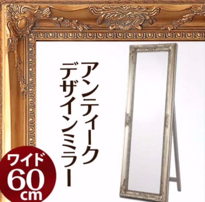 アンティーク調ミラー 姿見 鏡 幅60cm ワイドミラー ロココ調