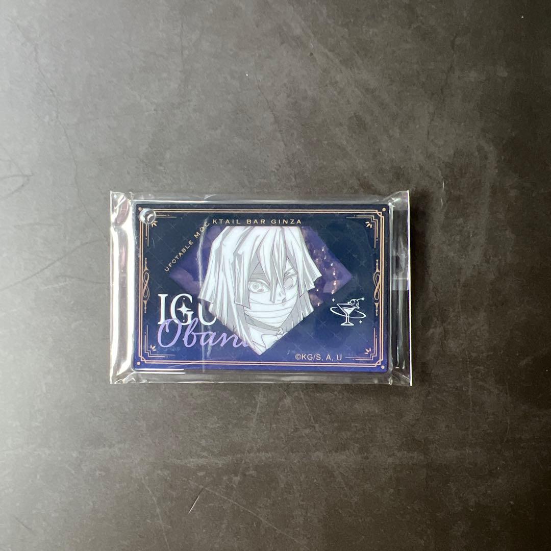 鬼滅の刃 モクテル 銀座 伊黒小芭内 アクリルチャーム ufotable ロト