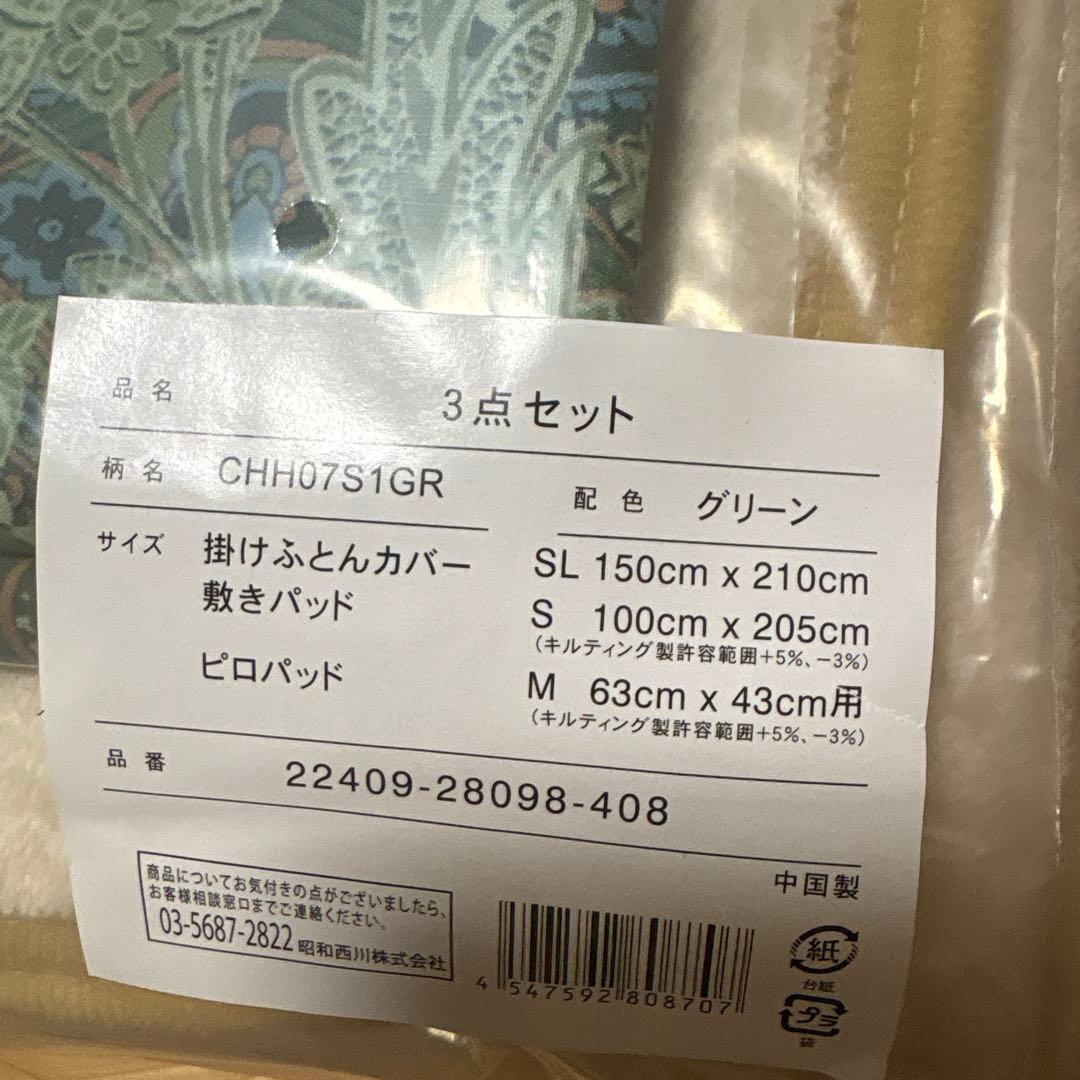昭和西川　掛け布団カバー、敷パッド、枕パッドの3点