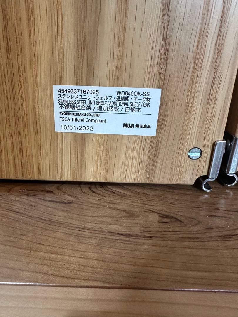 3枚セット 無印良品 オーク材 ステンレスユニットシェルフ 84cm ワイド 1