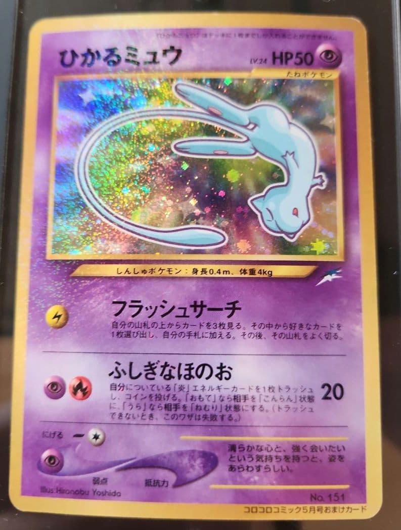 ひかるミュウ「月刊コロコロコミック01年5月号」 おまけカード PROMO