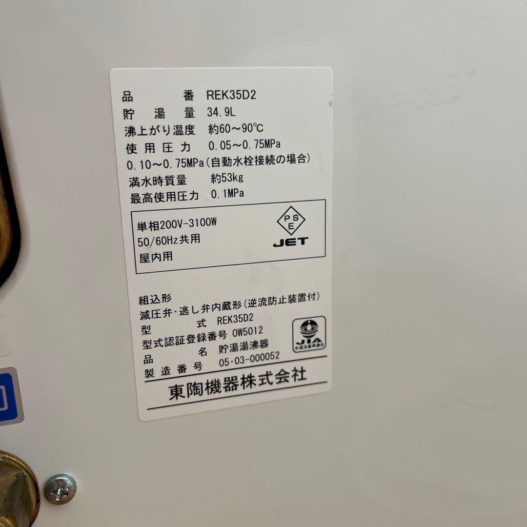 TOTO 電気温水器 REK35D2 34.9L 200V
