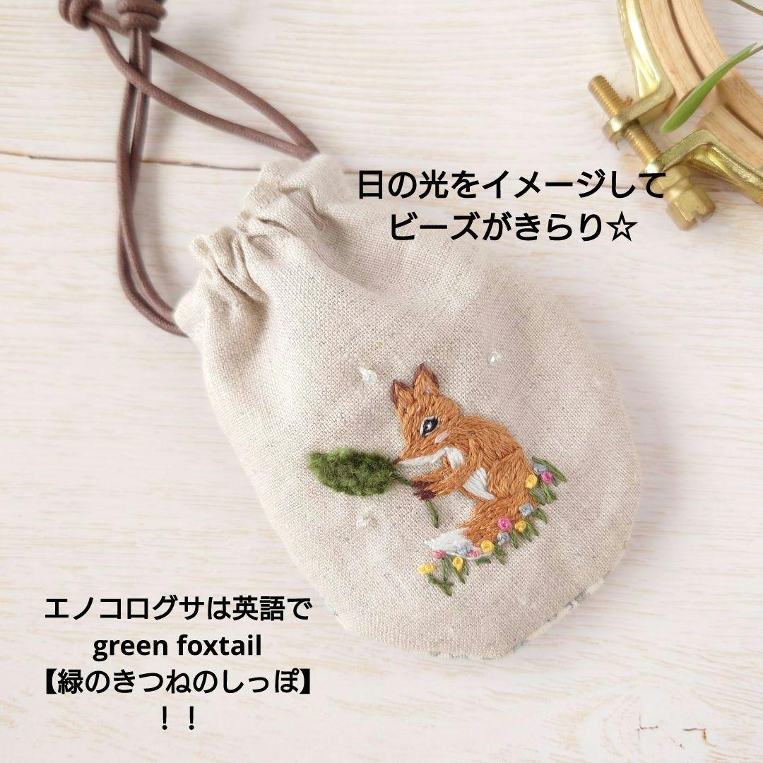 ちっちゃな巾着サシェ/詰替タイプ【きつねとエノコログサ】