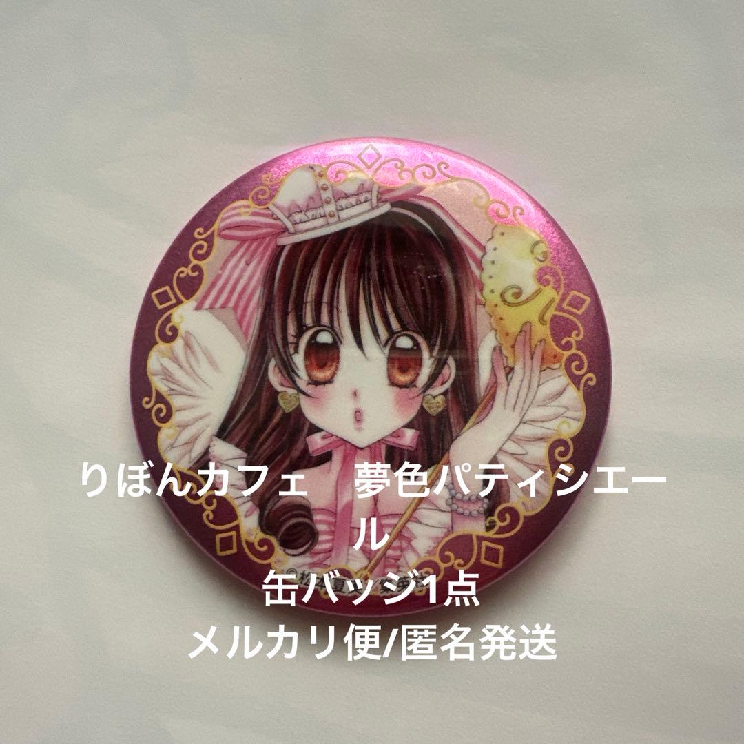 りぼんカフェ 70周年 夢色パティシエール 夢パティ 松本夏実 缶バッジ