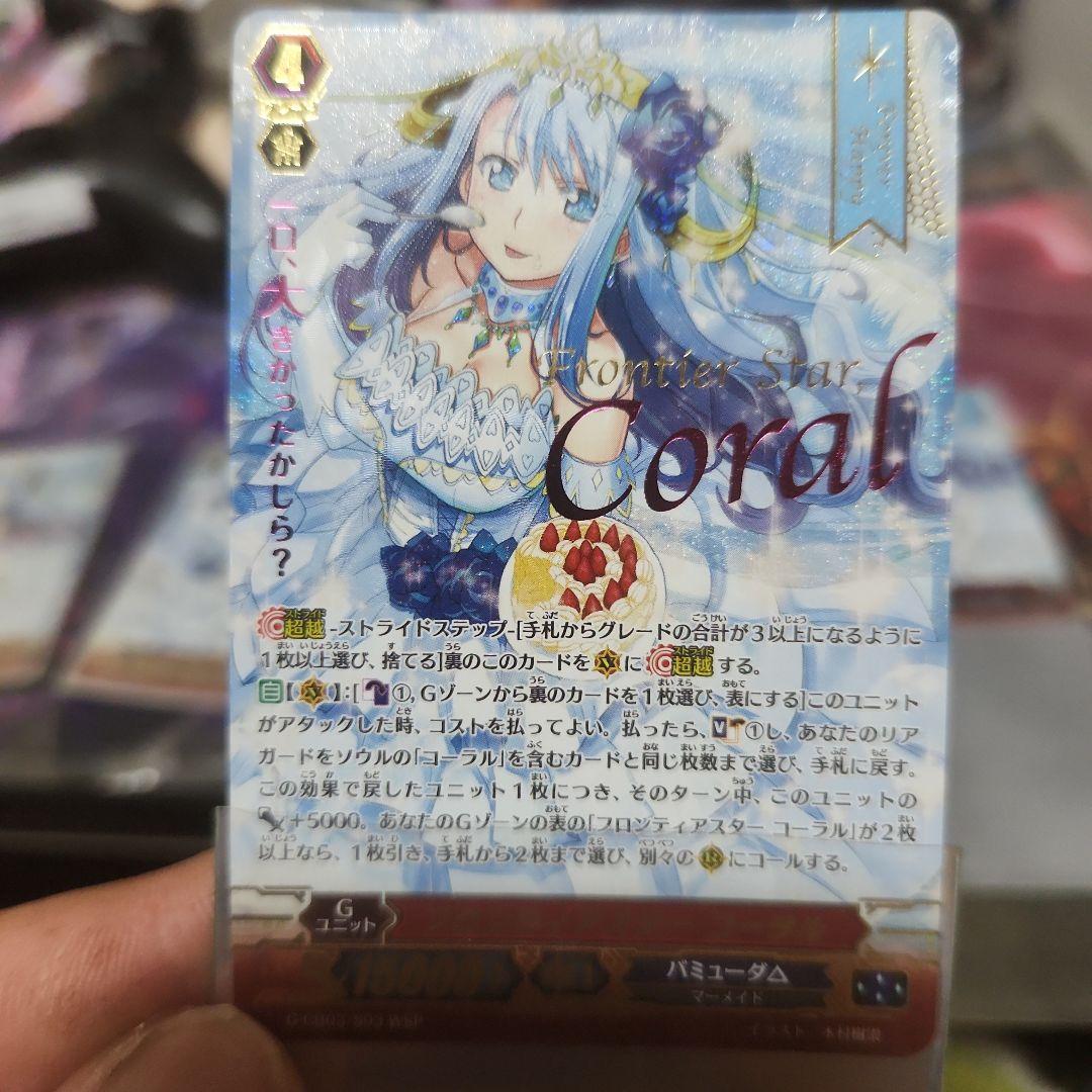 ヴァンガード　フロンティアスターコーラル③