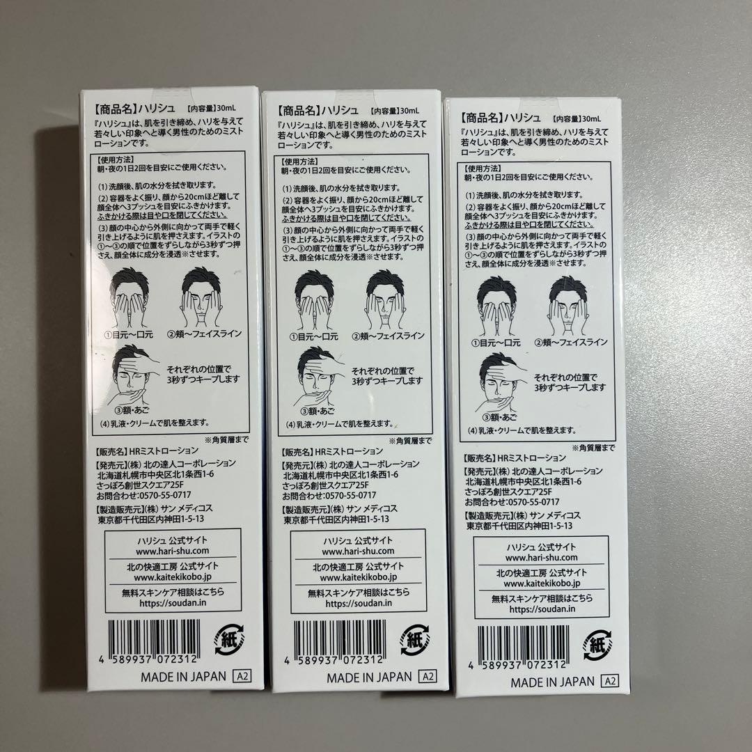 HARISHU 化粧水 MEN 30ml×3箱