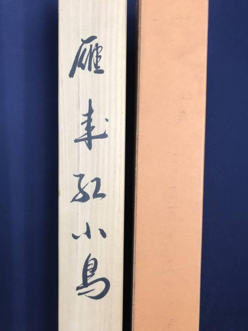 真作】鶴豊/葉鶏頭小禽図/雁来紅/ケイトウ図/掛軸/名家伝来/AB-838