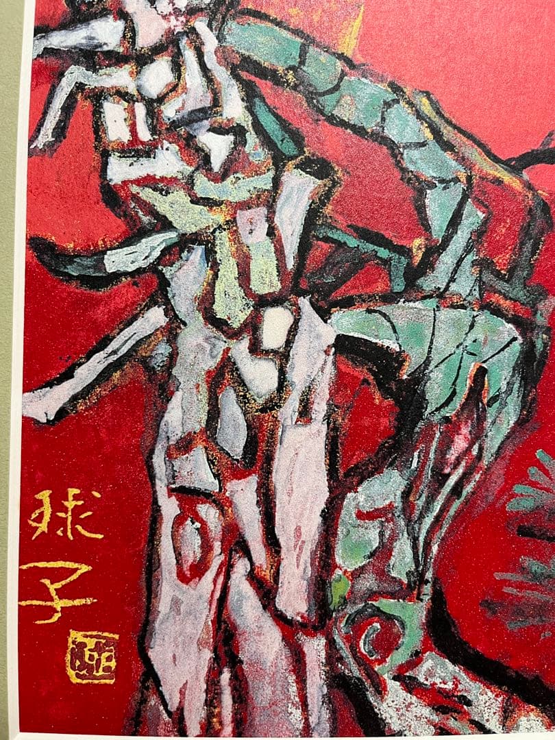 片岡球子 「めで多き富士」複製画 絵画 赤富士 - メルカリ