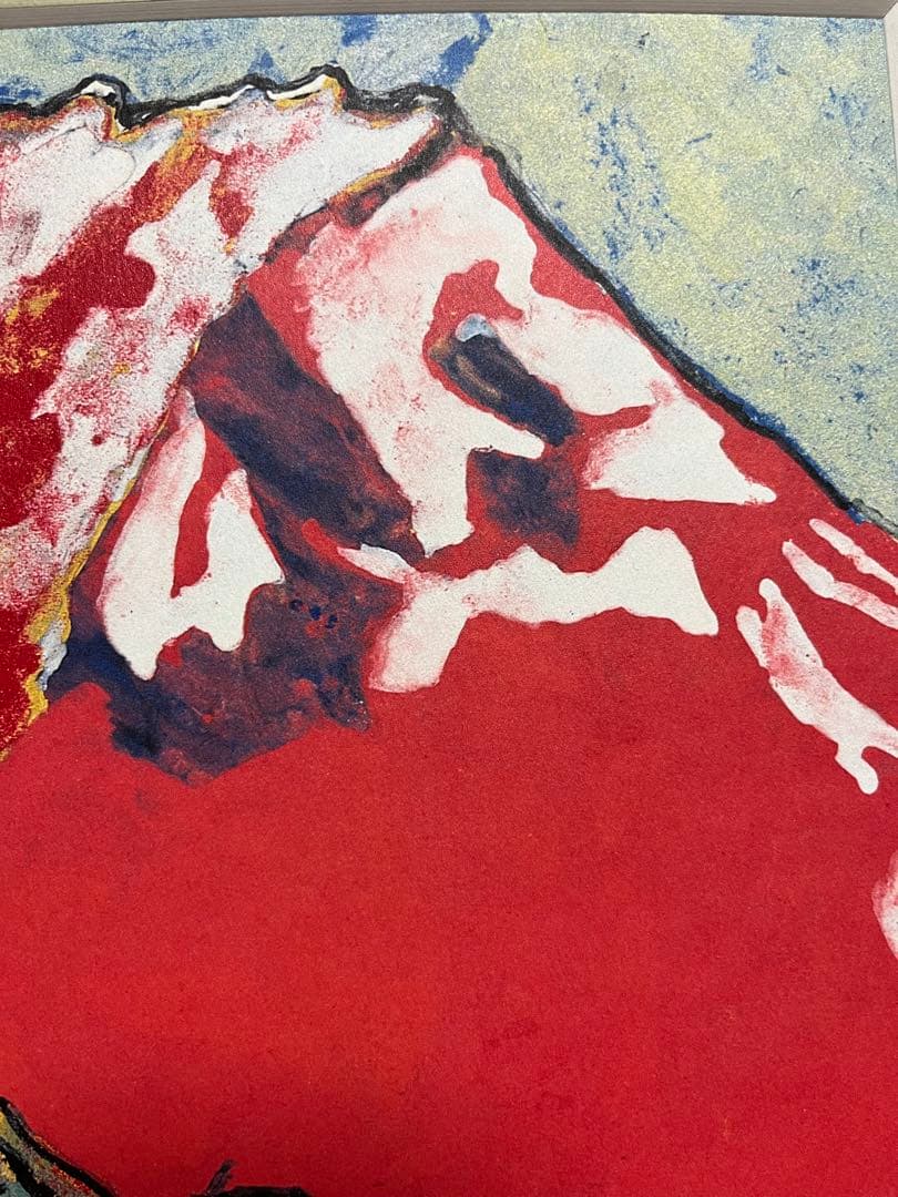 片岡球子 「めで多き富士」複製画 絵画 赤富士 - メルカリ