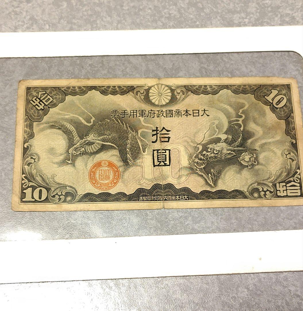 軍票 軍用手票 10円 拾圓 丁号券 龍 - メルカリ