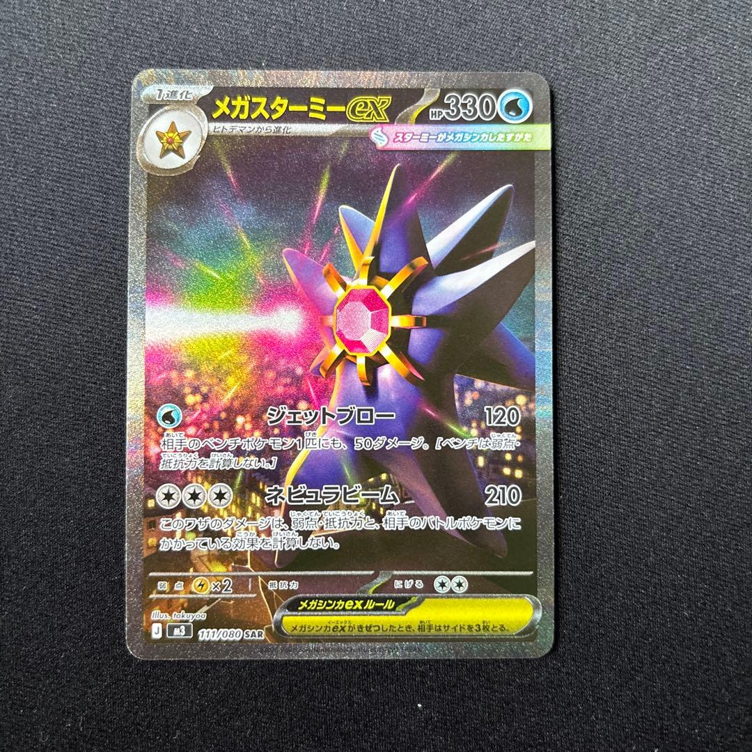 メガスターミーex sar ユカリSR ムニキスゼロポケモンカード - メルカリ