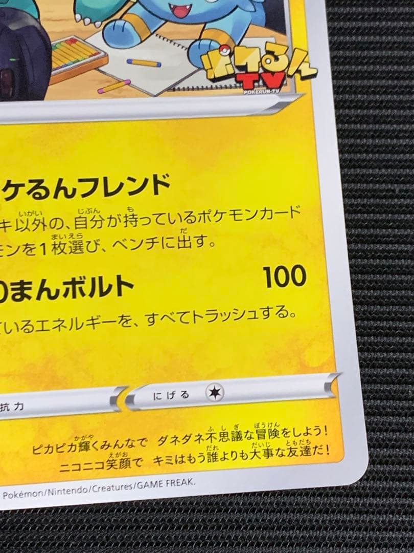 ポケるんTVのピカチュウとなかまたち ジャンボカード プロモ - メルカリ