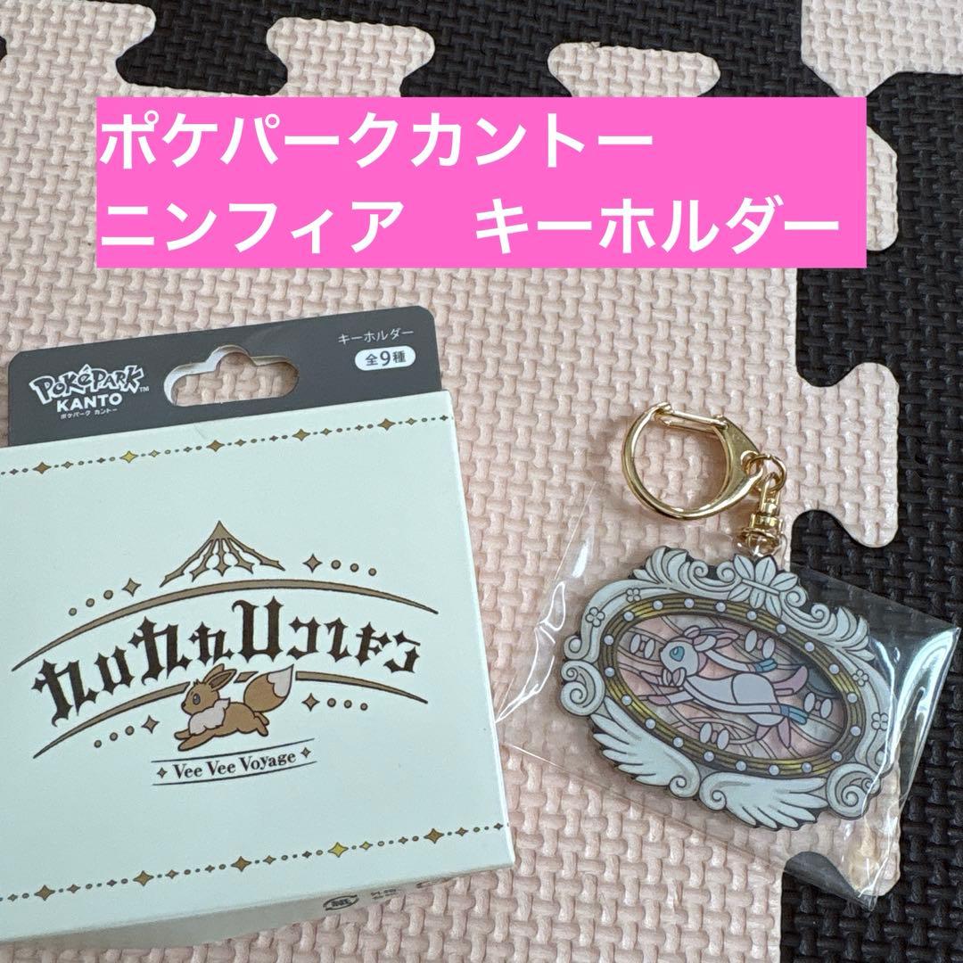 ポケパークカントー】ニンフィア アクリルキーホルダー - メルカリ
