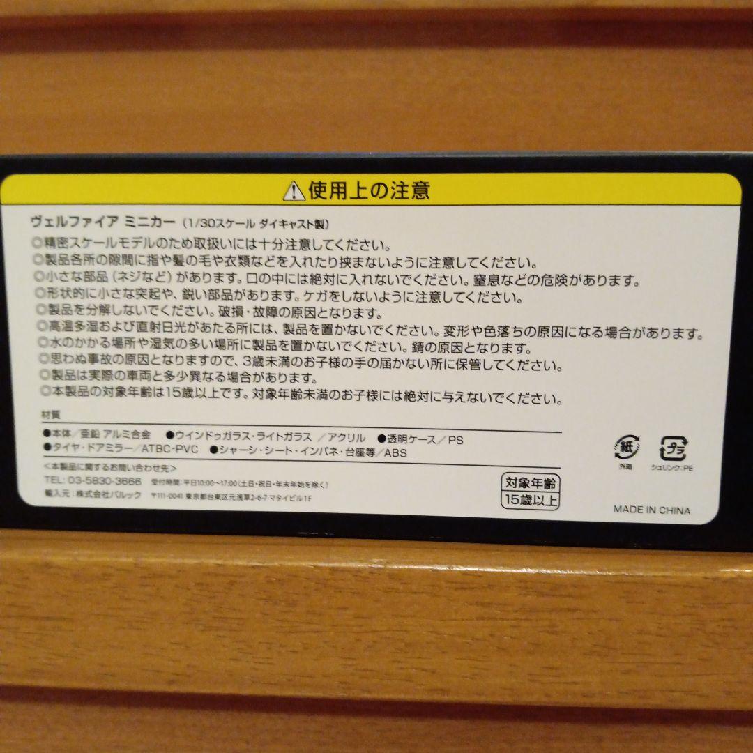 非売品　ヴェルファイヤーミニカー