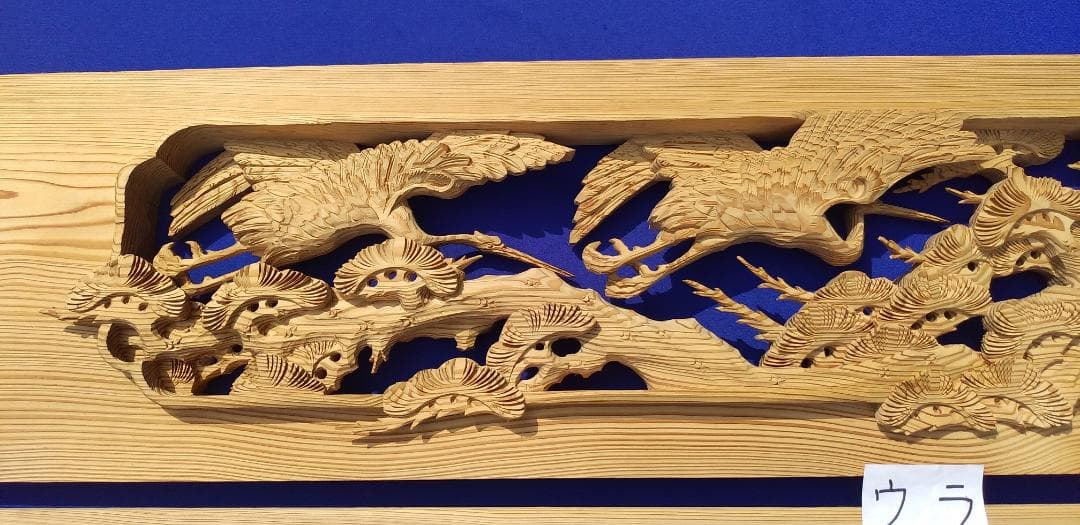 特上両面彫り、彫刻欄間　松に鶴 4.5尺×1.1尺×2寸