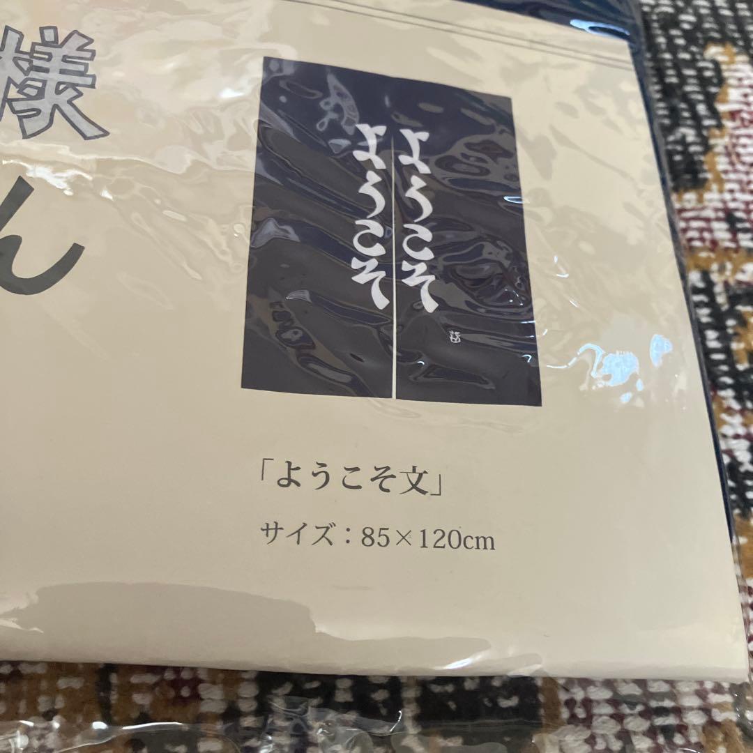 芹沢銈介模様のれん「ようこそ ようこそ」 - メルカリ