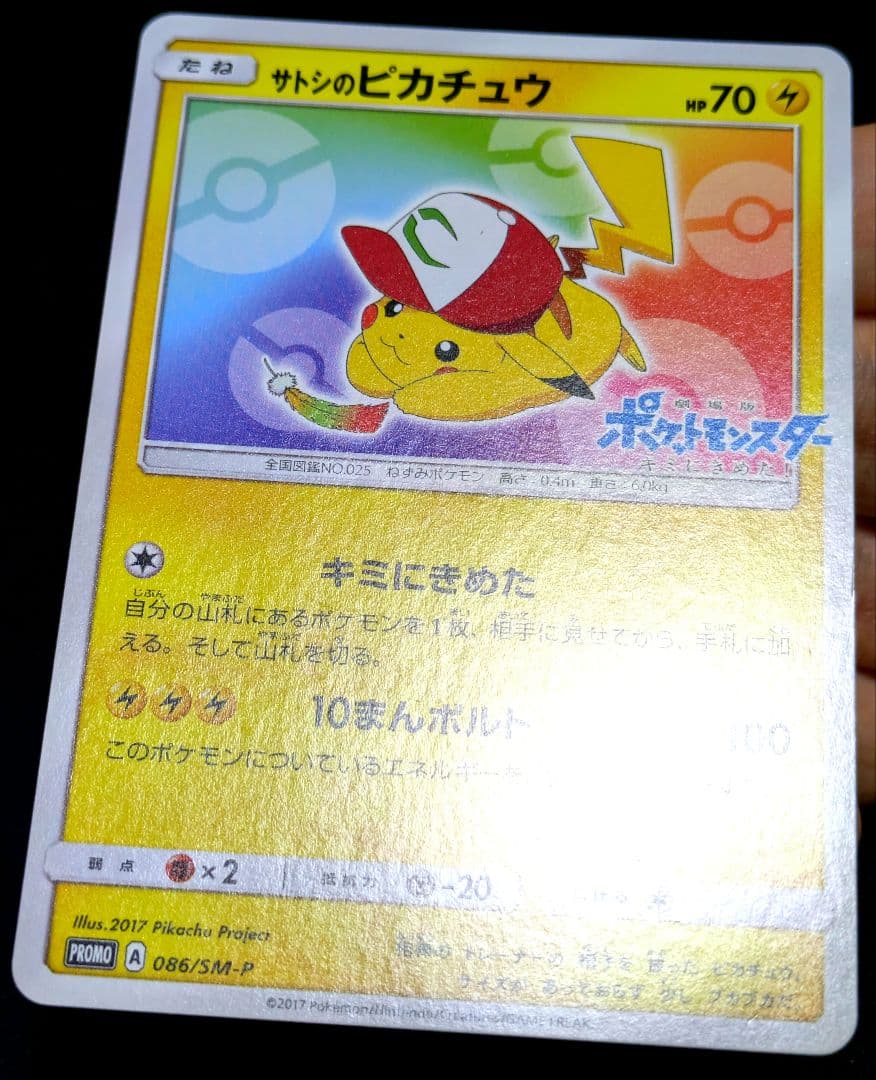ポケカ サトシのピカチュウ プロモ 086/SM-P PROMO ポケモンカード