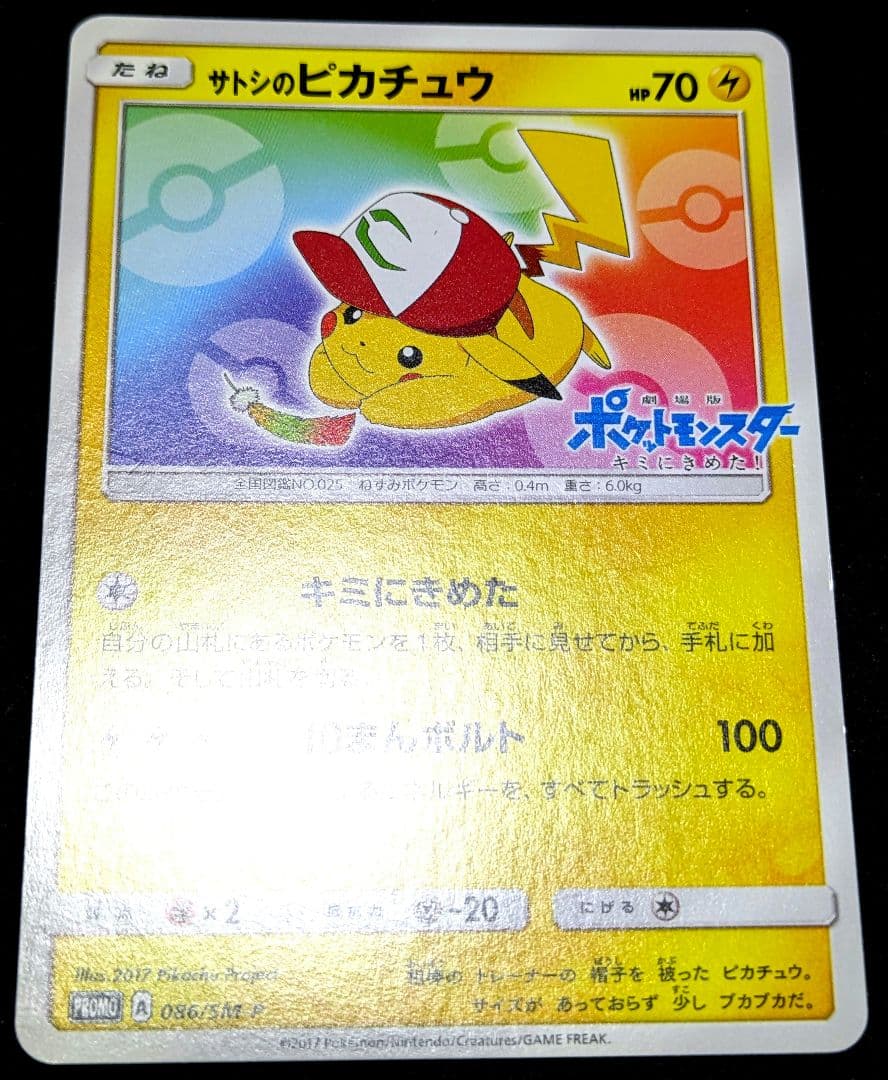 ポケカ サトシのピカチュウ プロモ 086/SM-P PROMO ポケモンカード