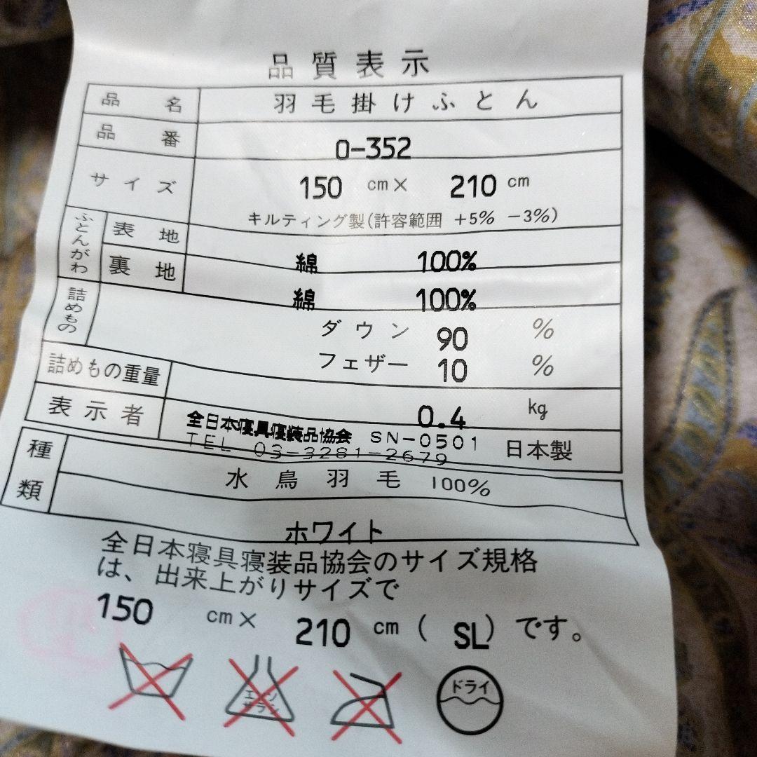 [未使用品] 羽毛肌掛け布団 シングル