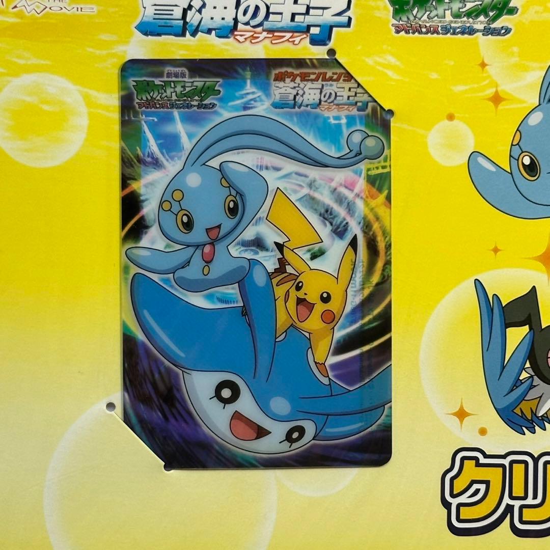 未開封 ポケモンレンジャーと蒼海の王子マナフィ クリアカードセットB