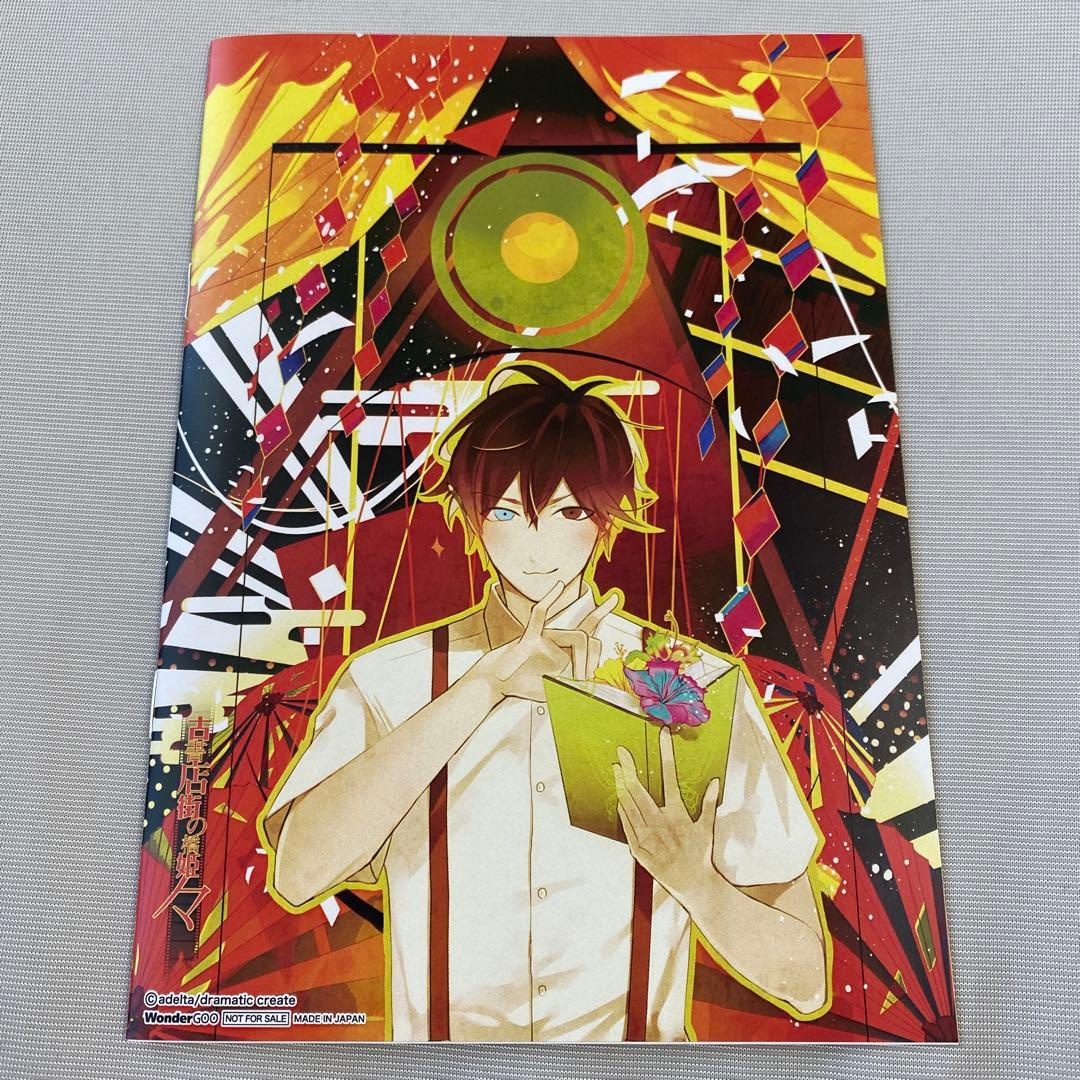 古書店街の橋姫 々 特典小冊子