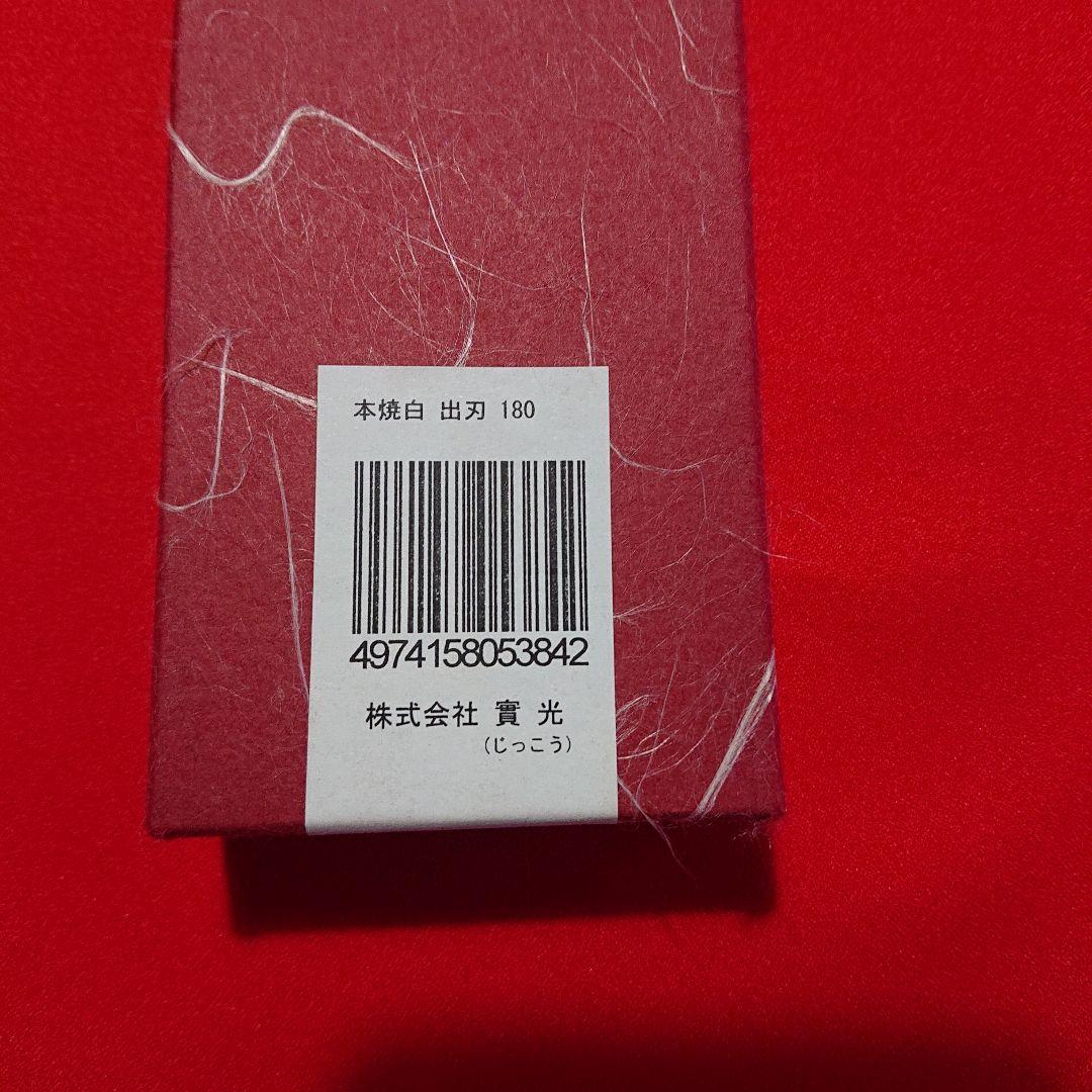 包丁 堺包丁 出刃包丁 本焼白 〔 安来鋼 白鋼三鋼 〕 實光(じっこう)刃物