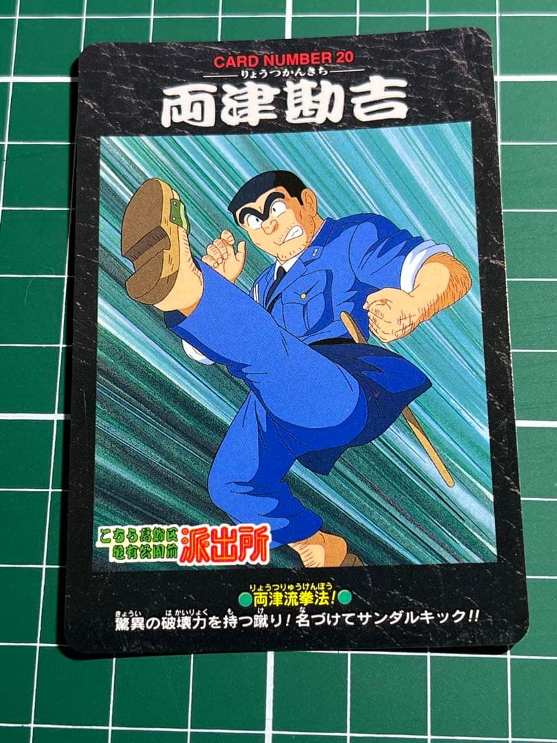 こち亀 カードダス No.20 両津 - メルカリ