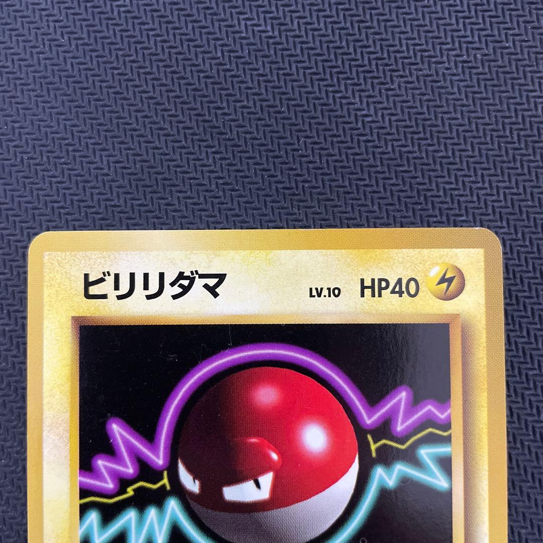 ビリリダマ マルマイン 旧裏初版セット