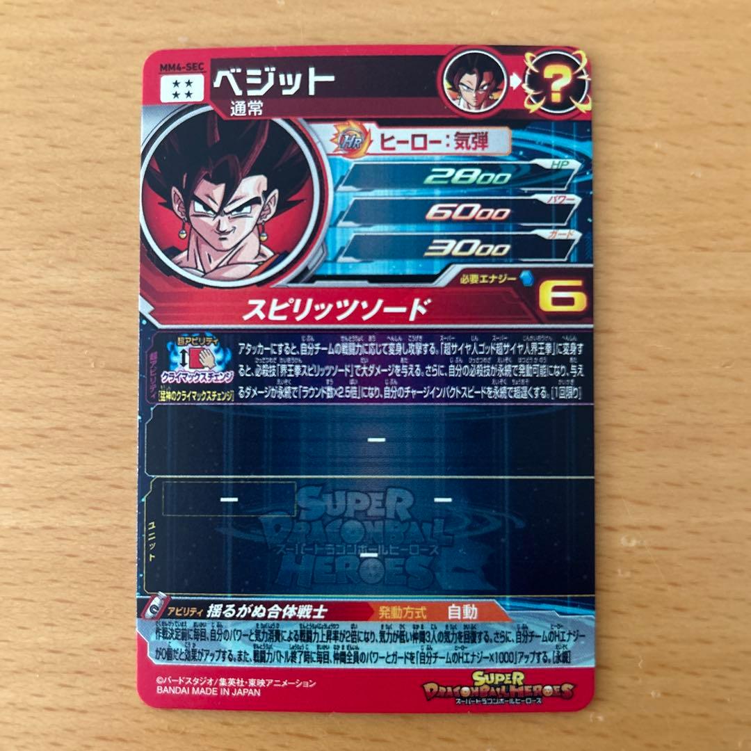 スーパードラゴンボールヒーローズ　ＭＭ4- SEC ベジット