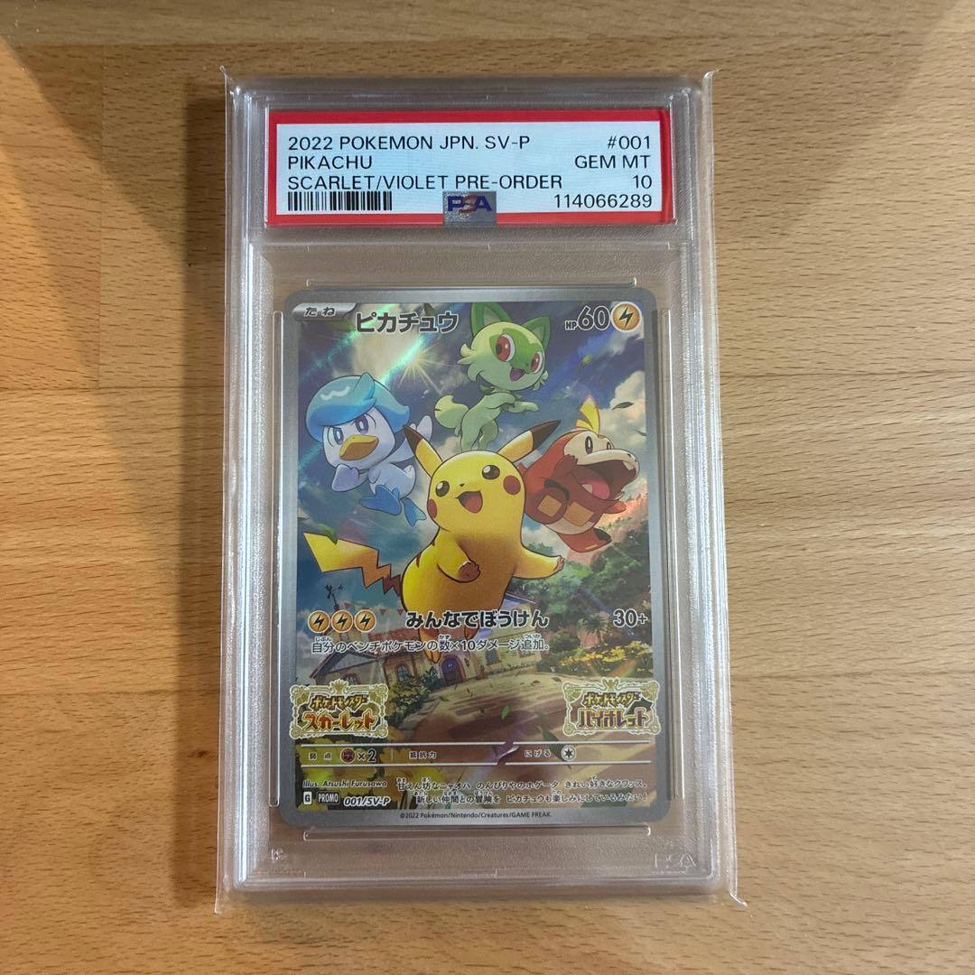 PSA10] ピカチュウ:スカバイプロモ 001/SV-P