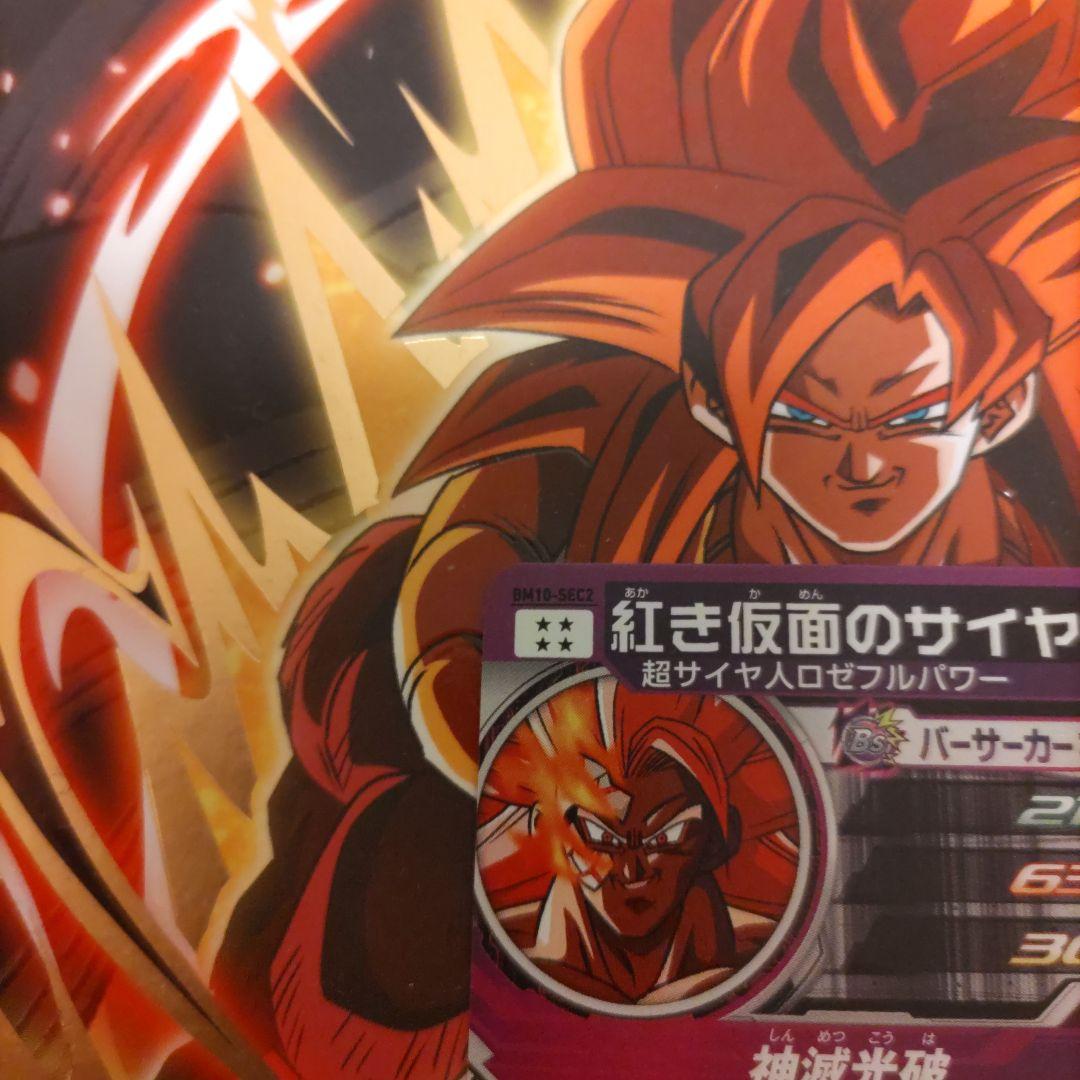 スーパードラゴンボールヒーローズ,BM10-SEC2．紅き仮面のサイヤ人