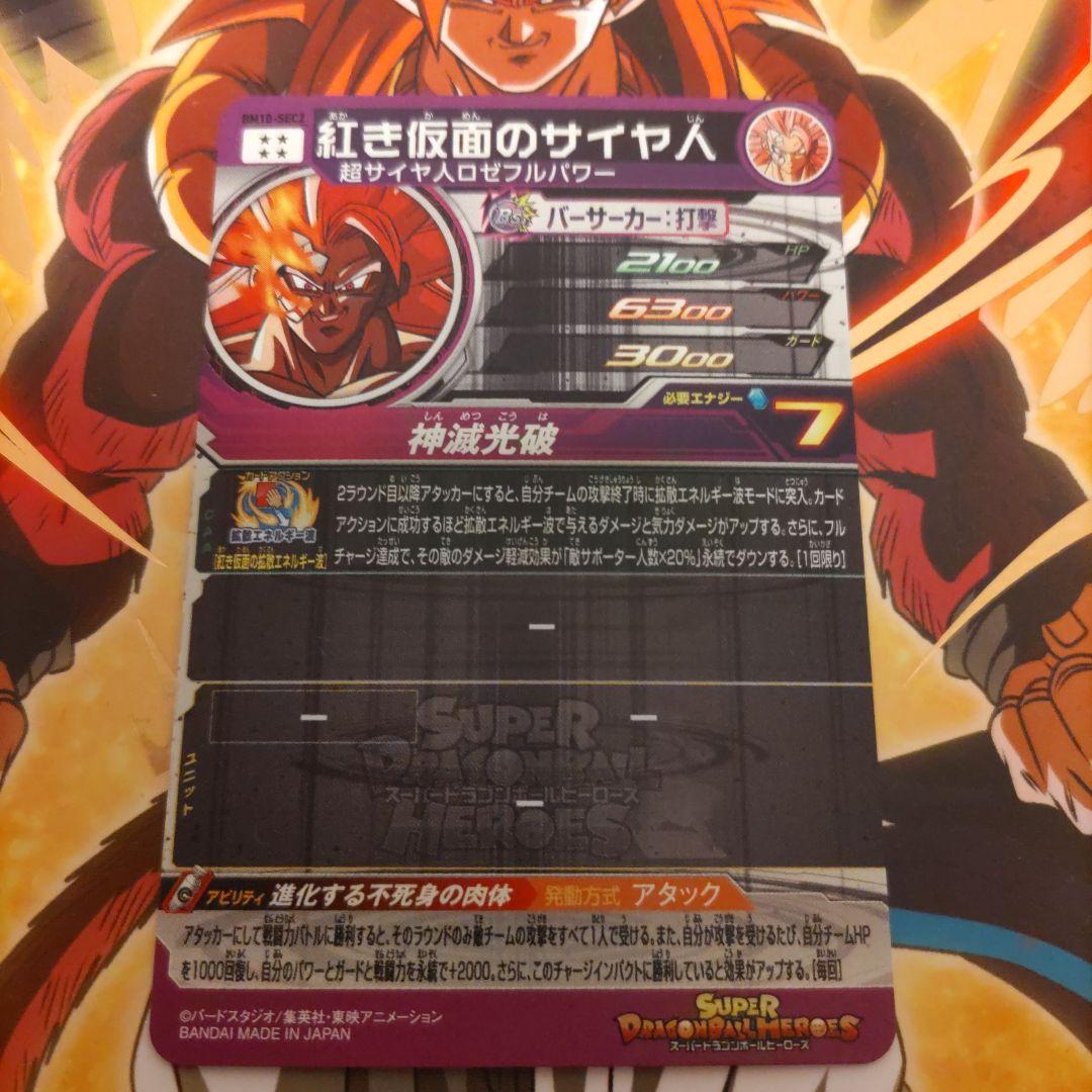 スーパードラゴンボールヒーローズ,BM10-SEC2．紅き仮面のサイヤ人