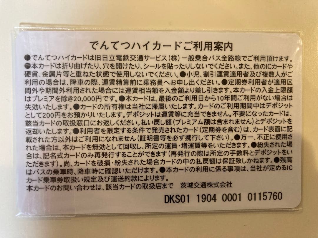 でんてつハイカード 茨城交通 日立電鉄 icカード バスカード - メルカリ