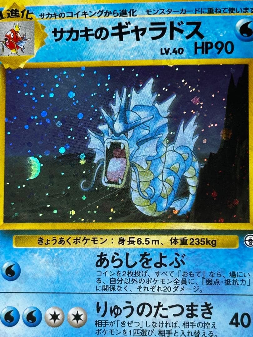 サカキのギャラドス No.130 旧裏 ホロ - メルカリ