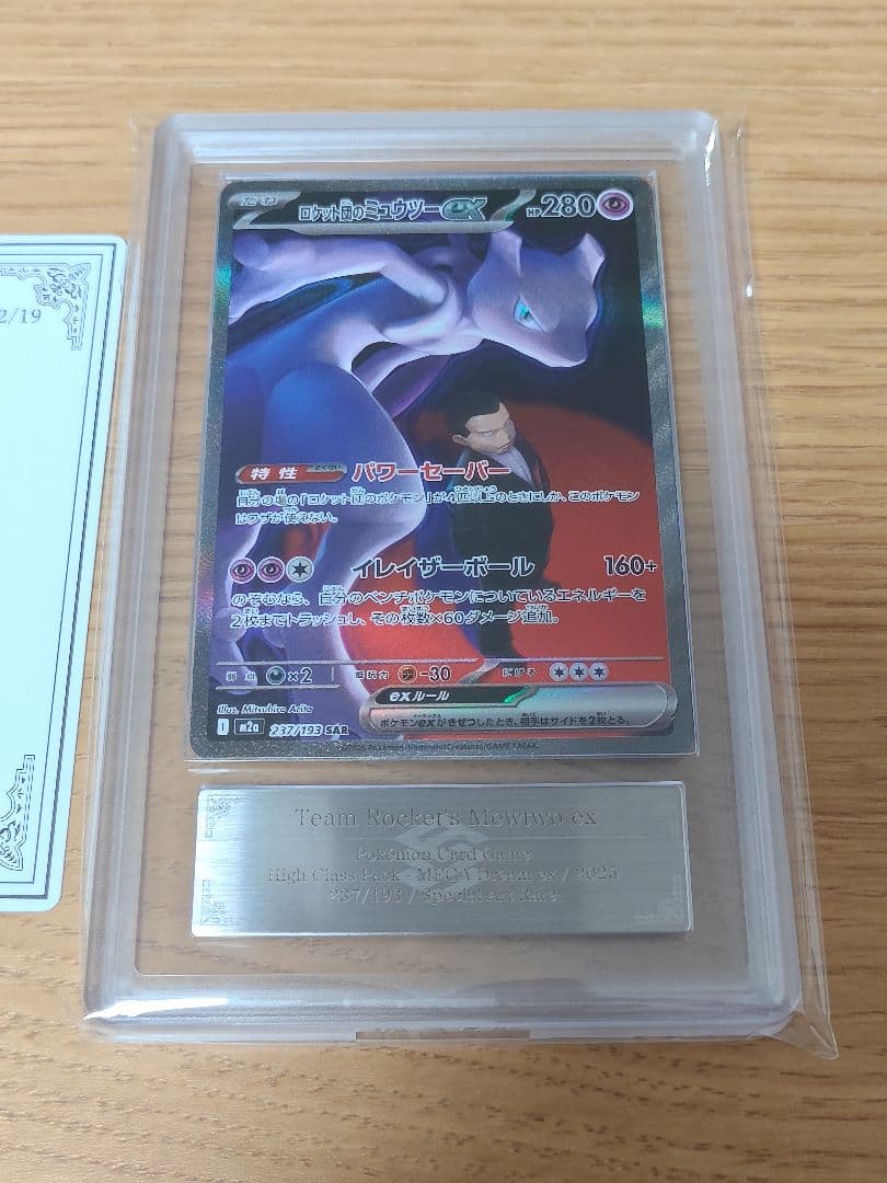 ロケット団のミュウツーex SAR [M2a 237/193] ARS10＋ - メルカリ
