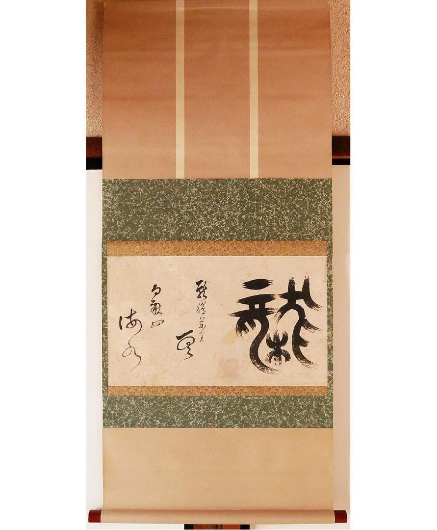 名宝】◇『 一休宗純 「龍」 書 』掛軸 一休さん◇検）千利休 法然