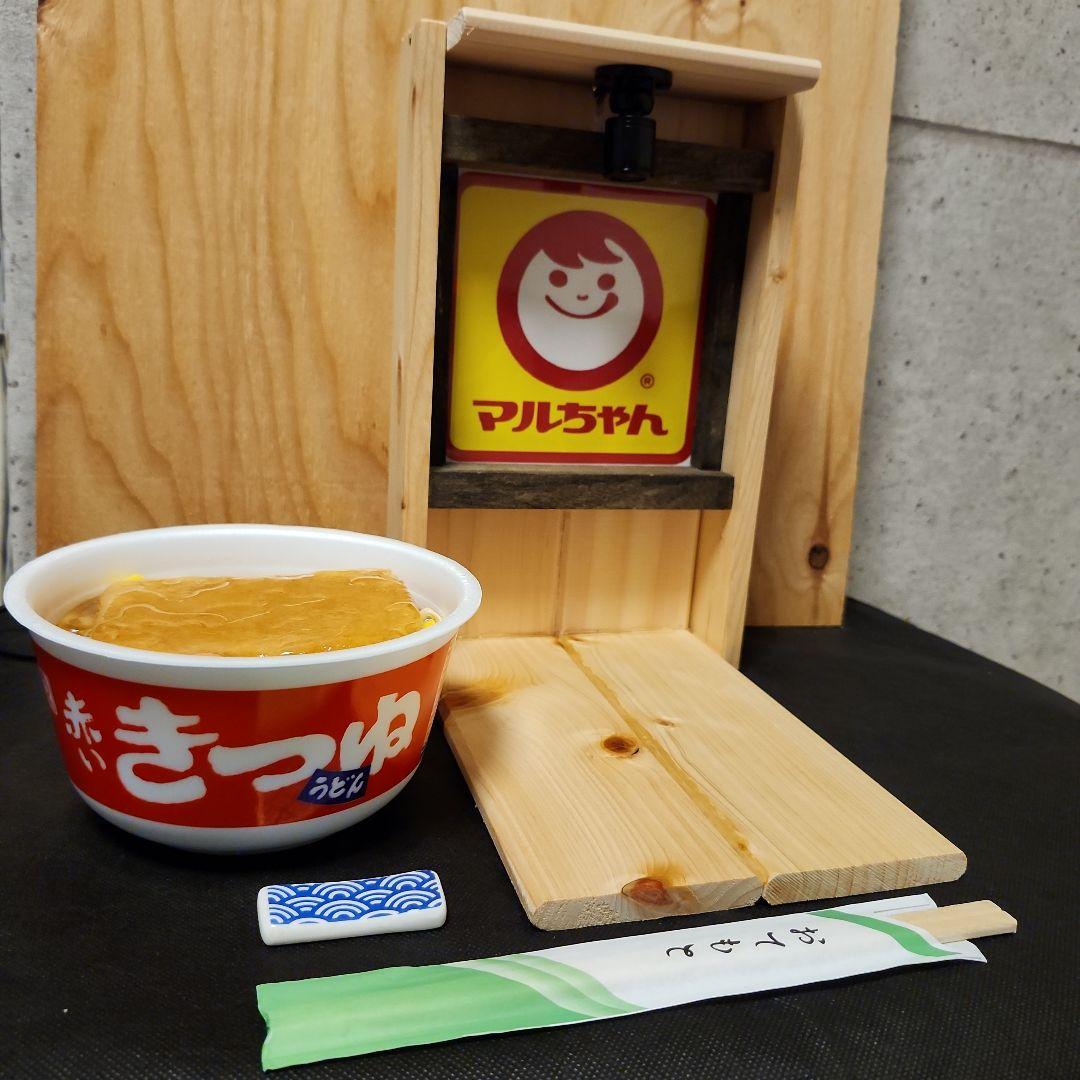 食品サンプル　マルちゃん　赤いきつね