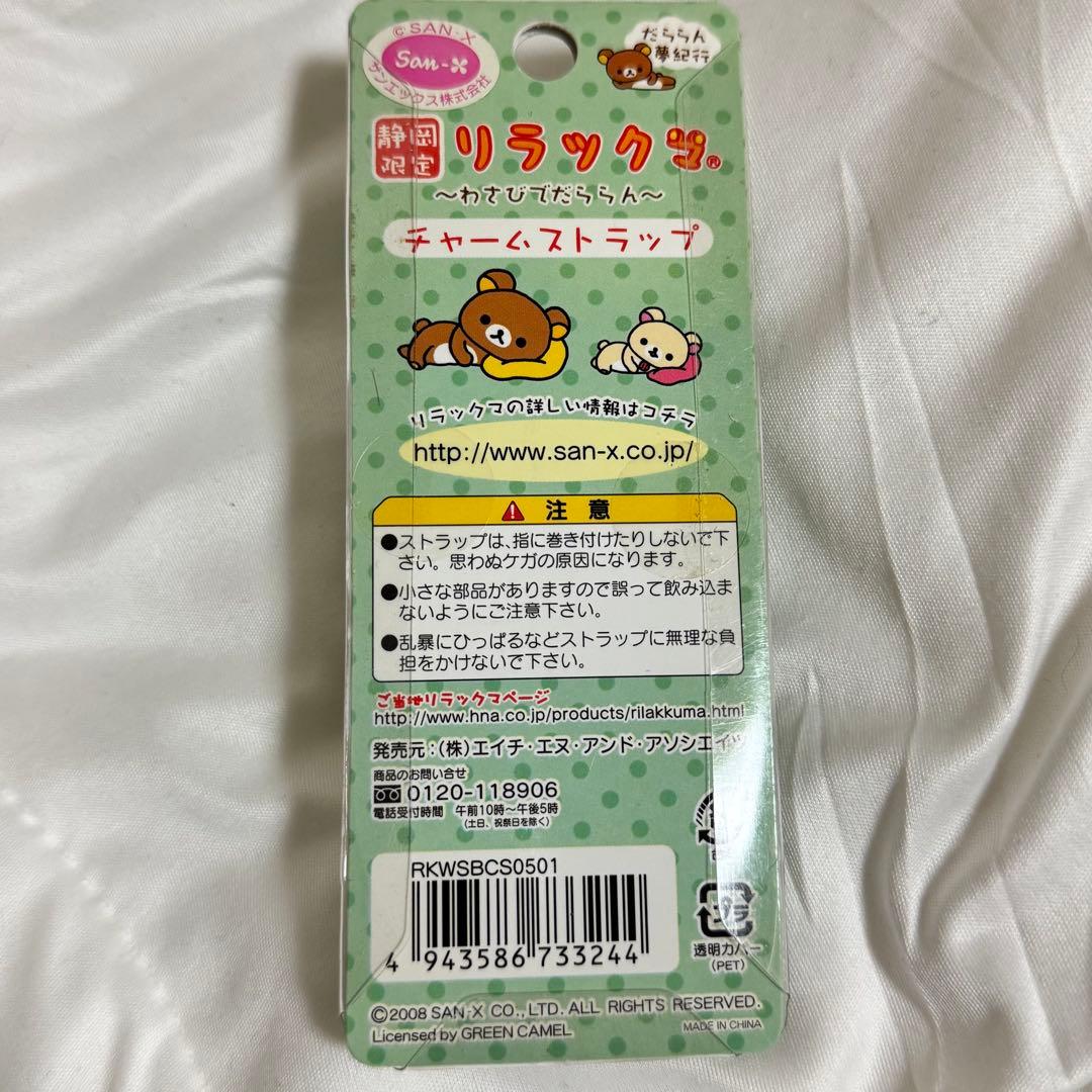 サンエックス リラックマ キイロイトリ ご当地 静岡限定 ストラップ